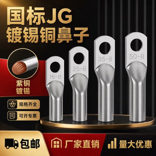 国标加厚JG船用铜鼻子接线端子