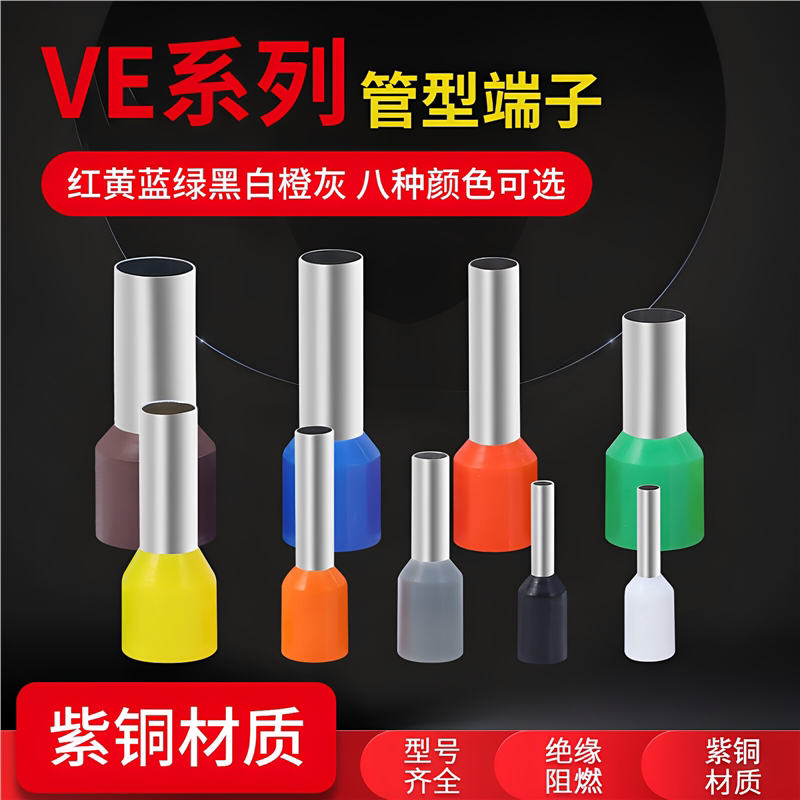 管型端子VE1008E6010绝缘针型端子欧式冷压电线快速铜鼻子紫铜管