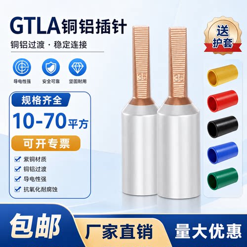 铜铝插针DTLC空开接线端子免压过渡转接头GTLA三相电表铜铝线鼻子