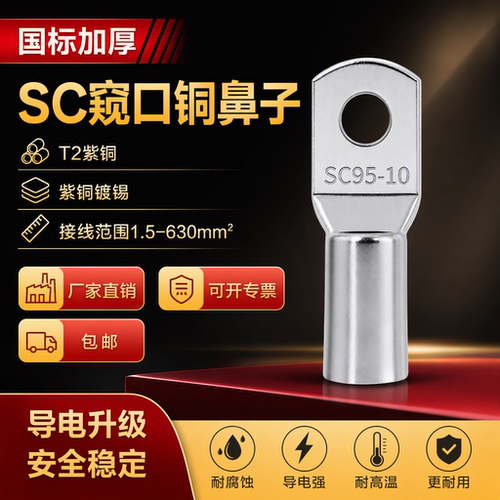 国标SC窥口铜鼻子冷压1.5-630