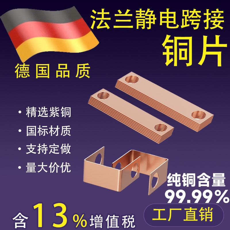 国标法兰静电跨接铜片防静电铜条接地铜片紫铜国标材质工厂直销