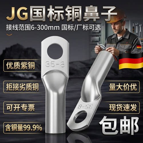 德国品质国标加厚JG铜鼻子10平方/16/25/35/50船用铜线耳接线端子