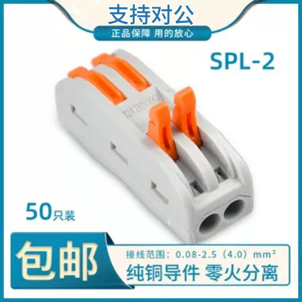50只装SPL-2二位多功能电线连接器快速接线端子对接头二进二出