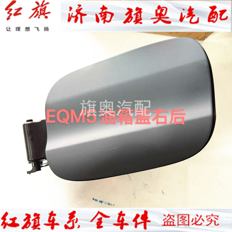 适用于红旗EQM5 油箱盖 充电盖  加油口盖 右后油箱盖总成 原厂,汽车零部件/养护/美容/维保,油箱盖,淘宝优惠券,粉丝福利购,淘宝优惠卷