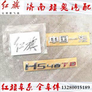 适用红旗H5字标后备箱盖字标字母车尾贴23-24款H5后字标HEV