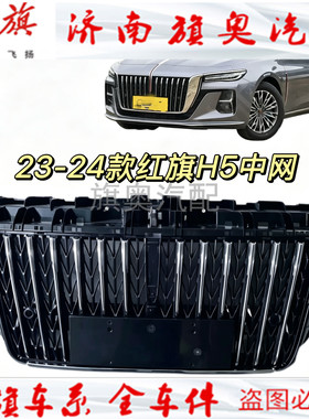 适配23-24款红旗H5中网总成 中网亮条前脸前格栅新款H5中网