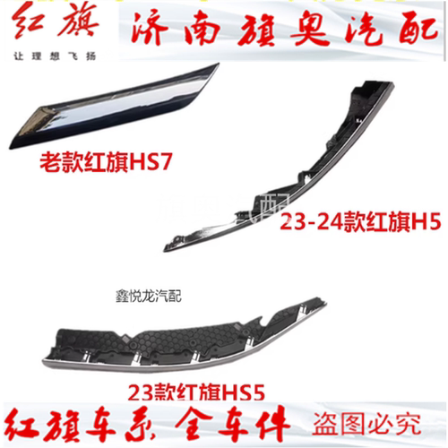 适用红旗H5 HS7 HS5 H9 EHS9 H6大灯亮条日行灯电镀支架上亮条