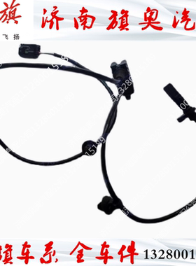 红旗H5 HS5 HS7 HS5 H7 前轮ABS传感器车轮速刹车感应线后轮传感