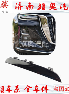 适用红旗H5前杠雾灯框支架饰条黑色饰板23-25日行灯烤漆竖条PHEV