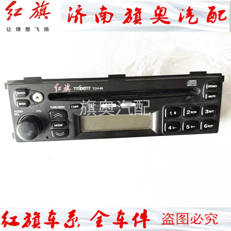 红旗CD面板CD碟片机仪表台面板全新原厂