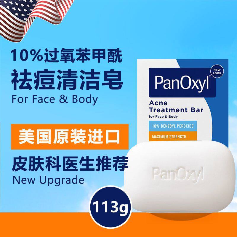 美国进口panoxyl过氧化苯BPO甲酰控油香皂洁面身体祛痘肥皂洗剂液