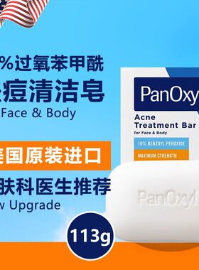 美国进口panoxyl过氧化苯BPO甲酰控油香皂洁面身体祛痘肥皂洗剂液