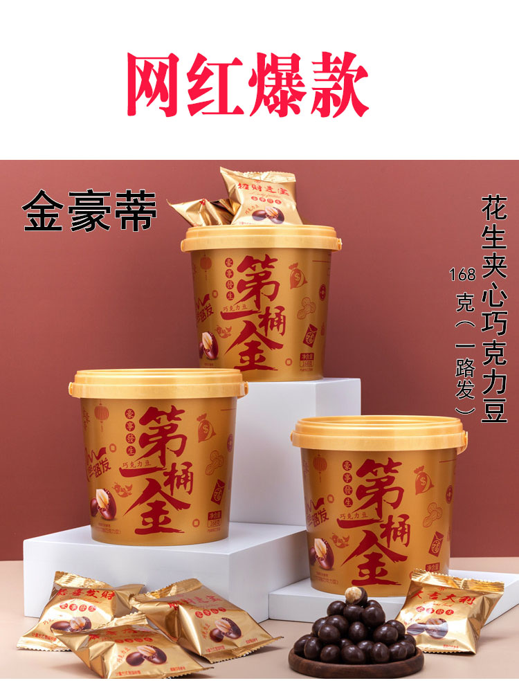 网红第一桶金花生豆巧克力麦丽素