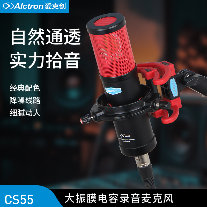 Alctron/爱克创 CS55大振膜电容录音麦克风电台YY主播麦克风话筒