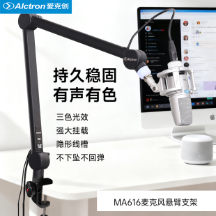 Alctron/爱克创 MA616豪华型麦克风悬臂支架专业广播电台直播支架