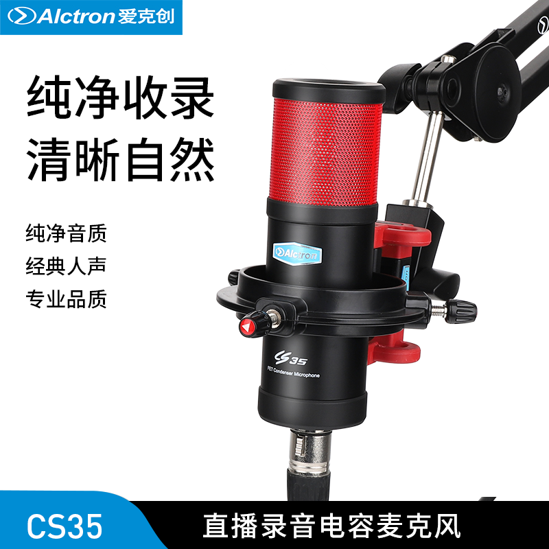 Alctron/爱克创  CS35电容麦克风电台YY主播录音麦克风播客语音