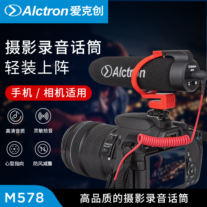 Alctron/爱克创 M578单反相机摄影外接式手机平板外接式录音话筒
