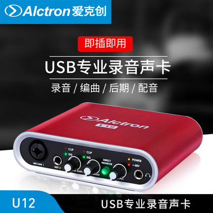 Alctron/爱克创 U12外置声卡主播直播电脑录音专业USB外置声卡48V