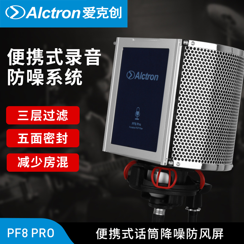 麦克风隔音屏Alctron/爱克创