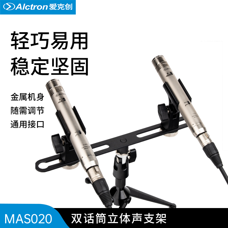 双话筒立体声话筒支架爱克创