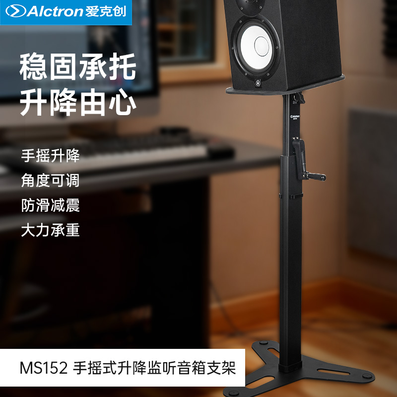 Alctron/爱克创 MS152专业手摇式监听音箱支架高度可调家庭环绕