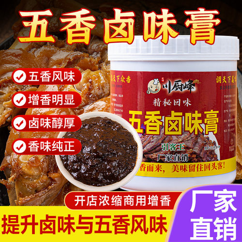五香卤膏卤味增香膏商用卤香王膏老卤膏透骨浓香型现捞卤菜膏