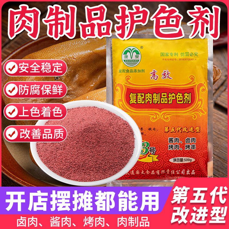 康泉肉制品护色剂酱肉护色保鲜剂卤肉卤菜护色素食用上色保水防腐