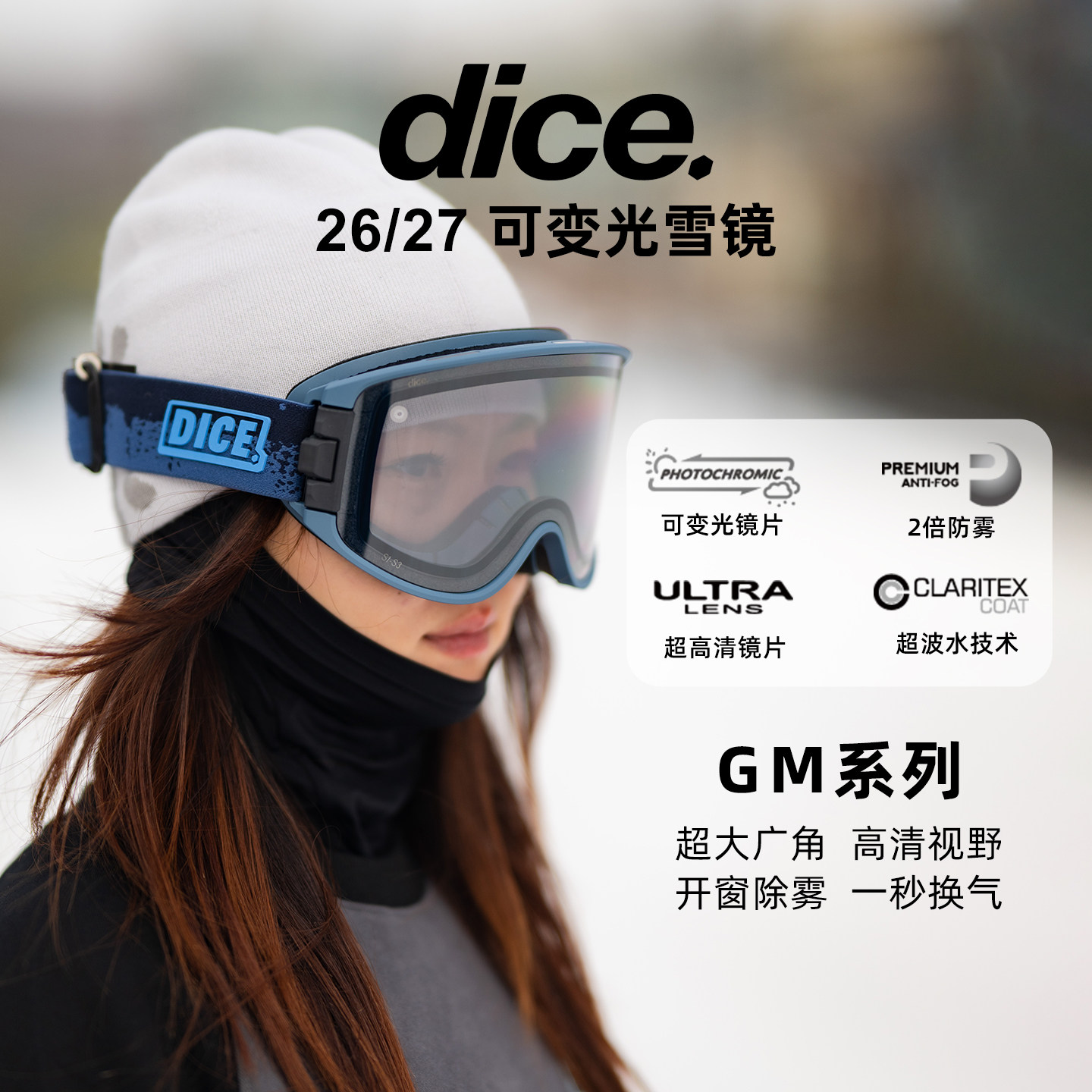 2627款DICE滑雪镜合集可变光BK系列球面镜开窗除雾GM系列柱面镜