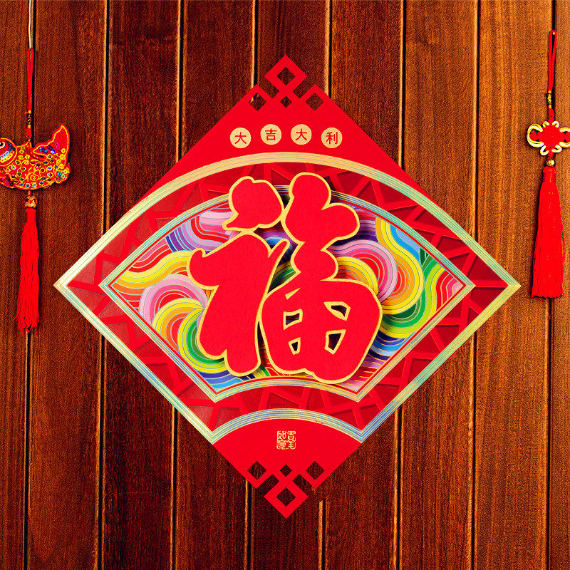 恩典盛宴 新年福字贴新房福字乔迁搬家立体福字贴纸 春联对联红包