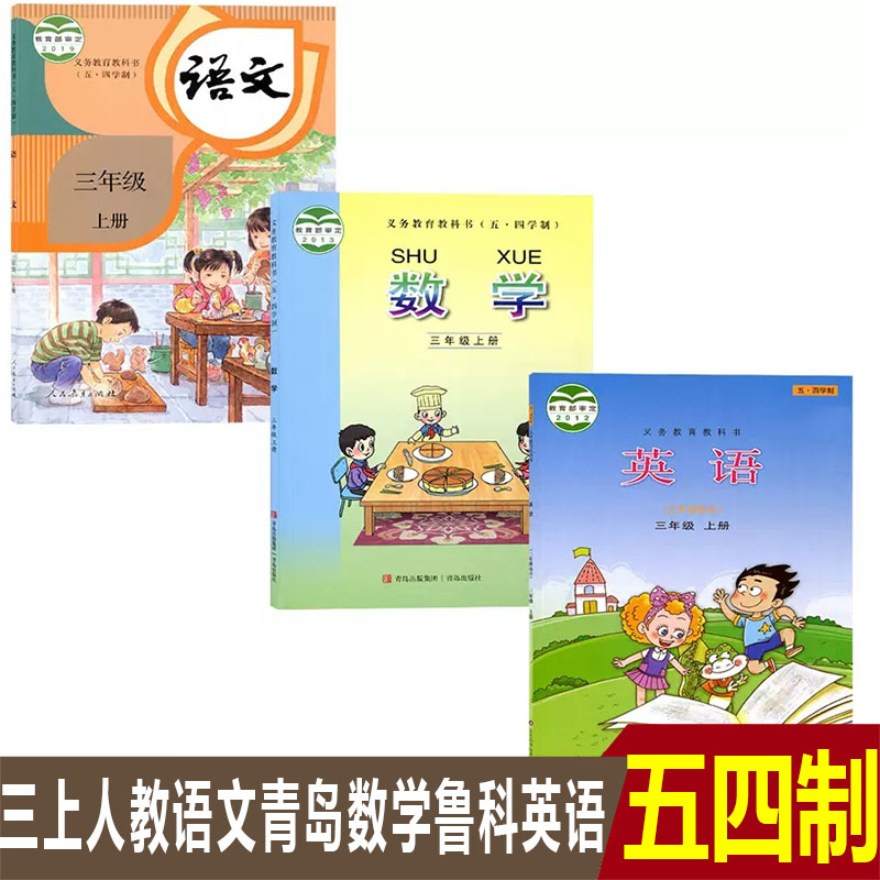 正版五四制小学三年级上册语文数学英语全套3本部编人教版语文鲁科英语青岛版数学3三年级上册54制三上课本教材教科书