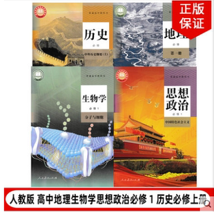 高中地理生物学思想政治历史必修一全套4本教材教科书人教版 2025人教版 高一上册地理生物政治历史第一册全套课本生地历政