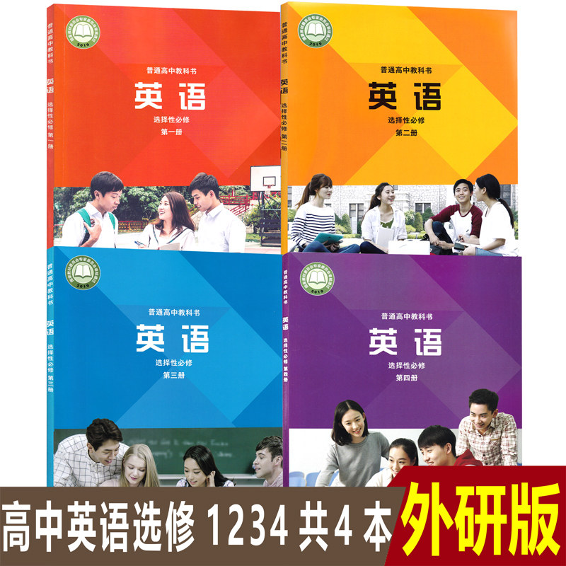 选择性必修第一册第二册第三册第四册共4本外研版高中英语选修课本