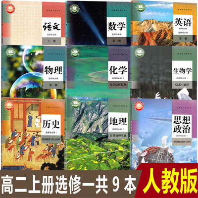 任选高二上册选修一全套共9本高中人教版语文A版数学英语物理化学生物地理历史政治选择性必修1第一册课本高二选修一教科书共9本