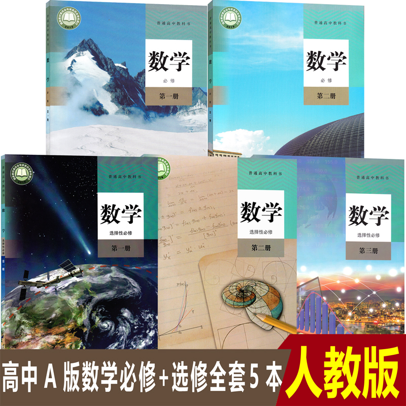 新教材任选购买高中数学课本全套5本人教部编版a版高中数学必修一二选择性必修1/2/3教材教科书高一高二高三数学高中数学教材全套