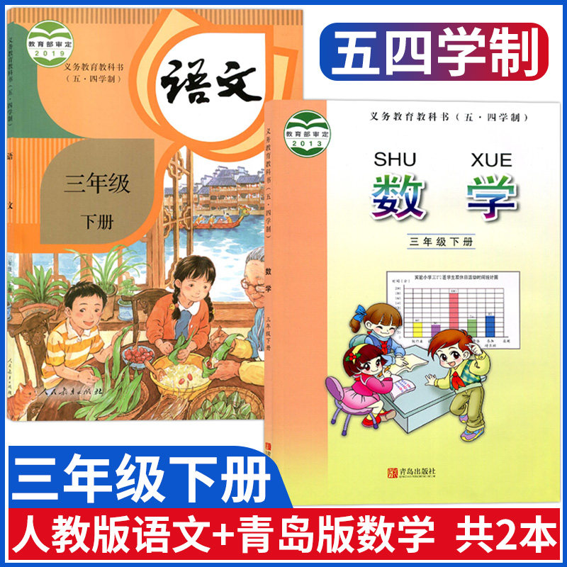 2023正版新版小学三年级下册语文数学书全套2本 部编版人教版语文三