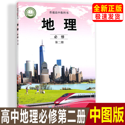 正版2024中图版高中地理书必修2必修二地理教材课本教科书中国地图出版社高中地理必修第二册教材高一地理教材