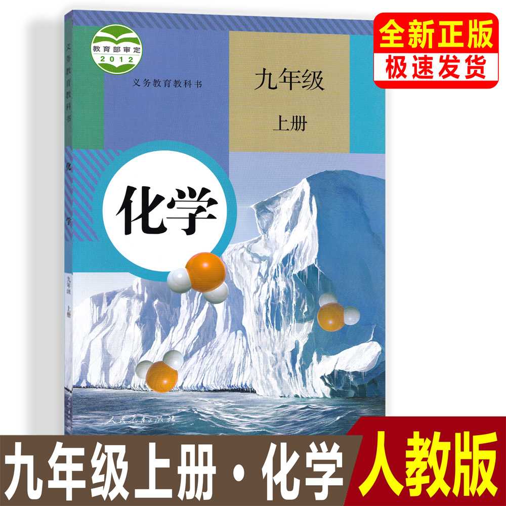 正版2024使用初三9九年级上册化学书课本教科书人教版化学九年级上册教材学生用书人民教育出版化学上册义务教育教科书九上化学