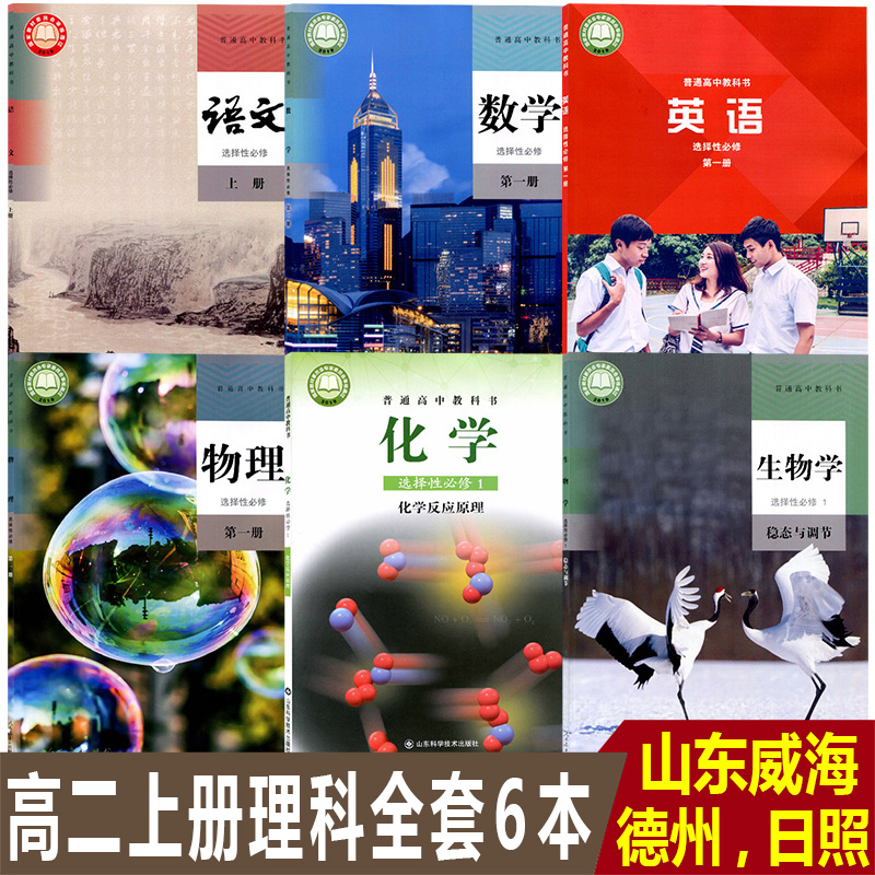 山东威海日照德州适用高二上册课本全套6本高中人教版语文B版数学物理生物+外研版英语鲁科版化学选择性必修第一册选修1一全套6本