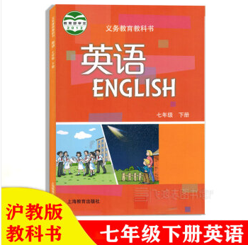 初中7七年级下册英语书沪教牛津版教材中学教材义务教育教科书课本英语七7年级下学期课本教材上海教育出版社