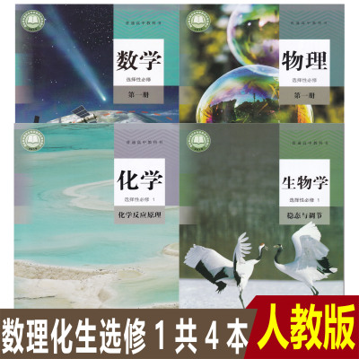 2025全新正版高中人教版A版数学物理化学生物选择性必修第一册课本教科书全套共4本高二上册人教版数理化生选修1教材全套3本