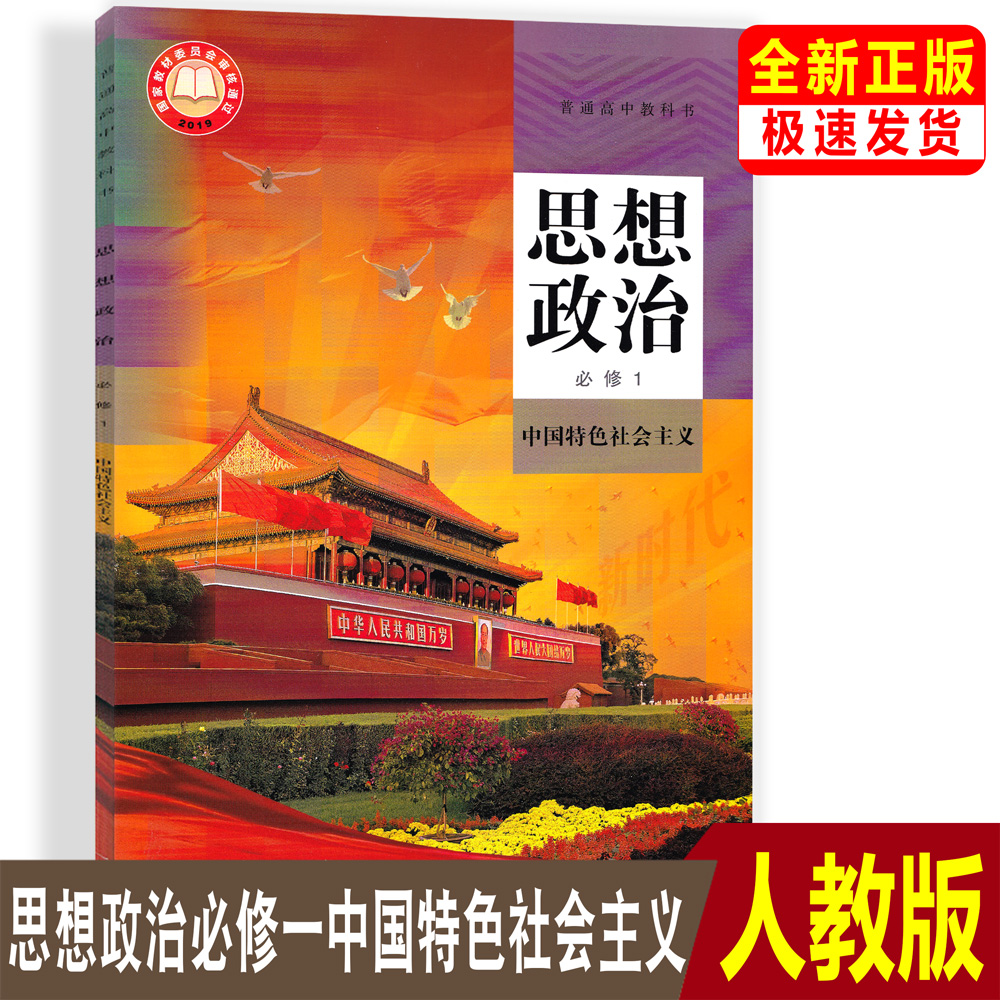 人教版部编本普通高中思想政治必修1 高一思想政治必修一课本教材普通