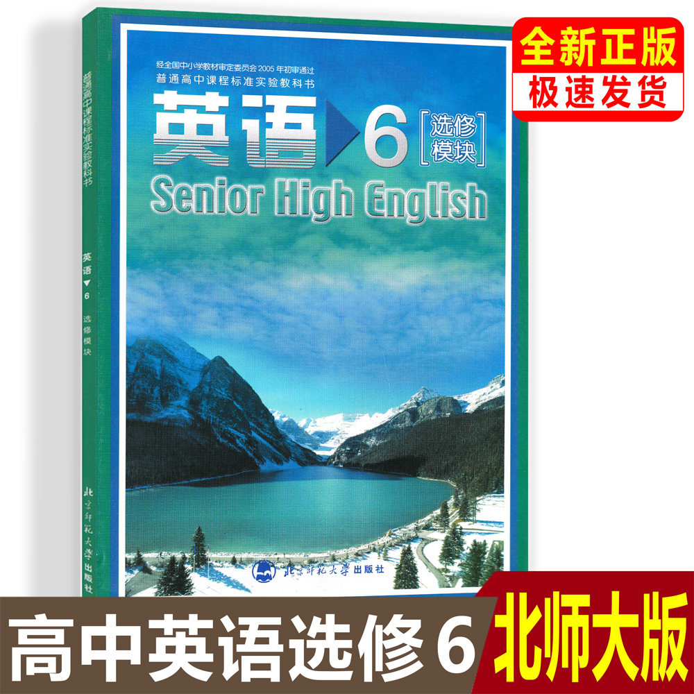 普通高中课程标准实验教科书教材课本 选修六英语书北师版