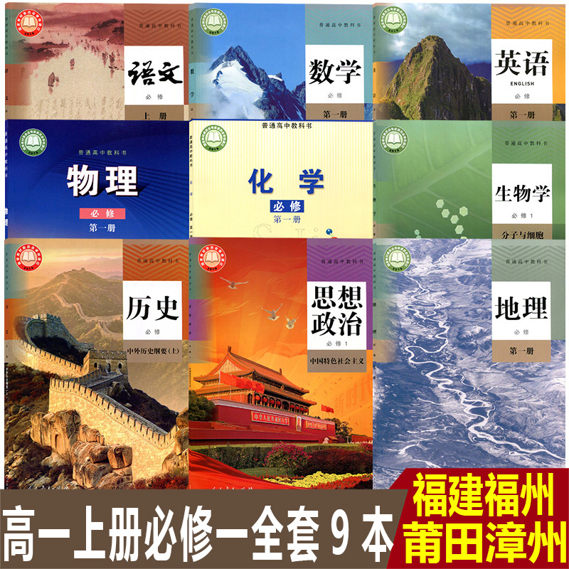 福建福州莆田漳州高中人教版语文数学英语地理历史生物政治+鲁科版物理+苏科版化学必修第一册全套9本教材教科书高一上册课本