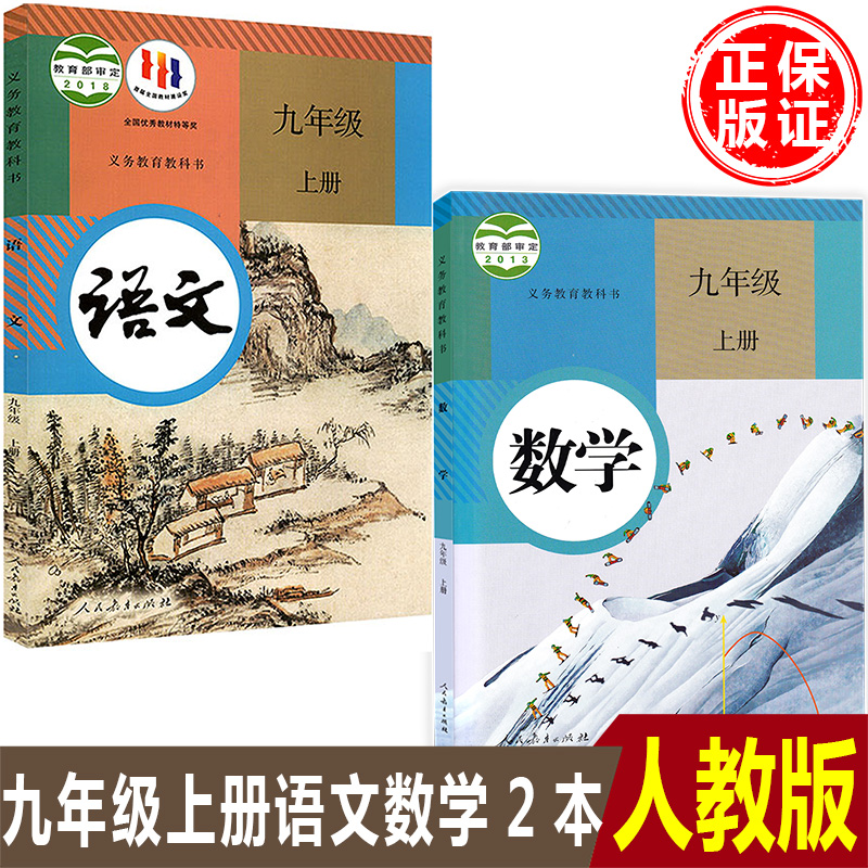 正版2024部编人教版初三9九年级上册语文数学课本教科书全套共2本人民教育出版社初中九年级人教版语九9上文数学教材一套2本-封面