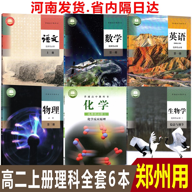 郑州用高二上册理科2025正版高中人教版语文A版数学英语生物+鲁科版化学选择性必修1第一册+物理必修3第三册课本教科书全套共6本