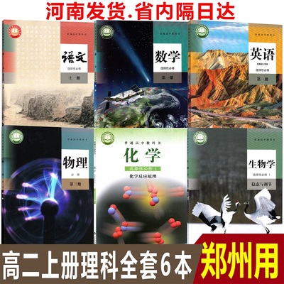 郑州用高二上册理科2025正版高中人教版语文A版数学英语生物+鲁科版化学选择性必修1第一册+物理必修3第三册课本教科书全套共6本