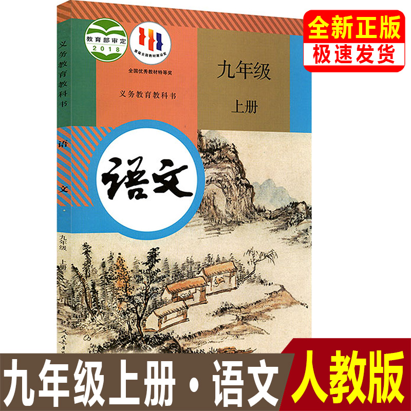 全新正版2024初中九年级上册语文书人教版教材初三3上册语文课本教科书9年级上学期语文人教版九上语文书人教部编版课本-封面