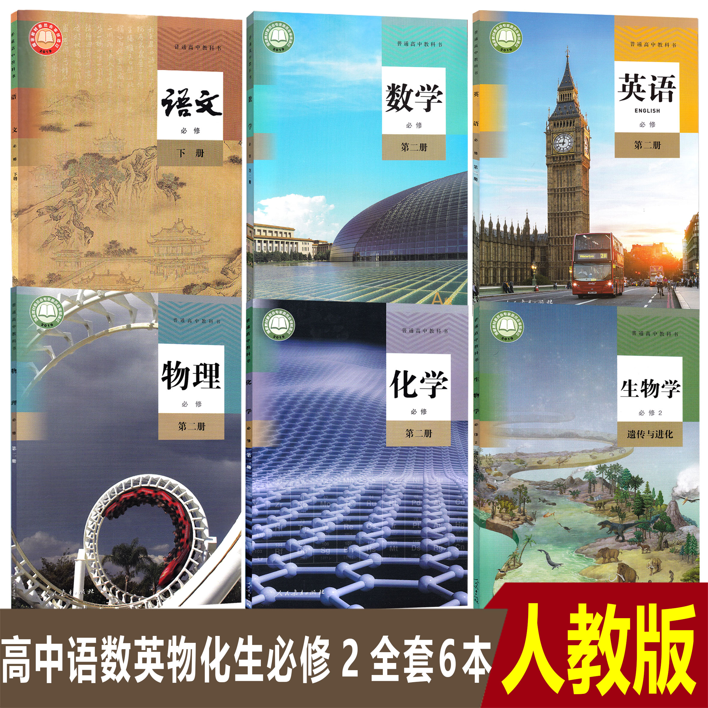 2025正版高中高一下册理科人教版语文A版数学英语物理化学生物必修2必修第二册下册课本教科书全套共6本高一下册人教版理科全套