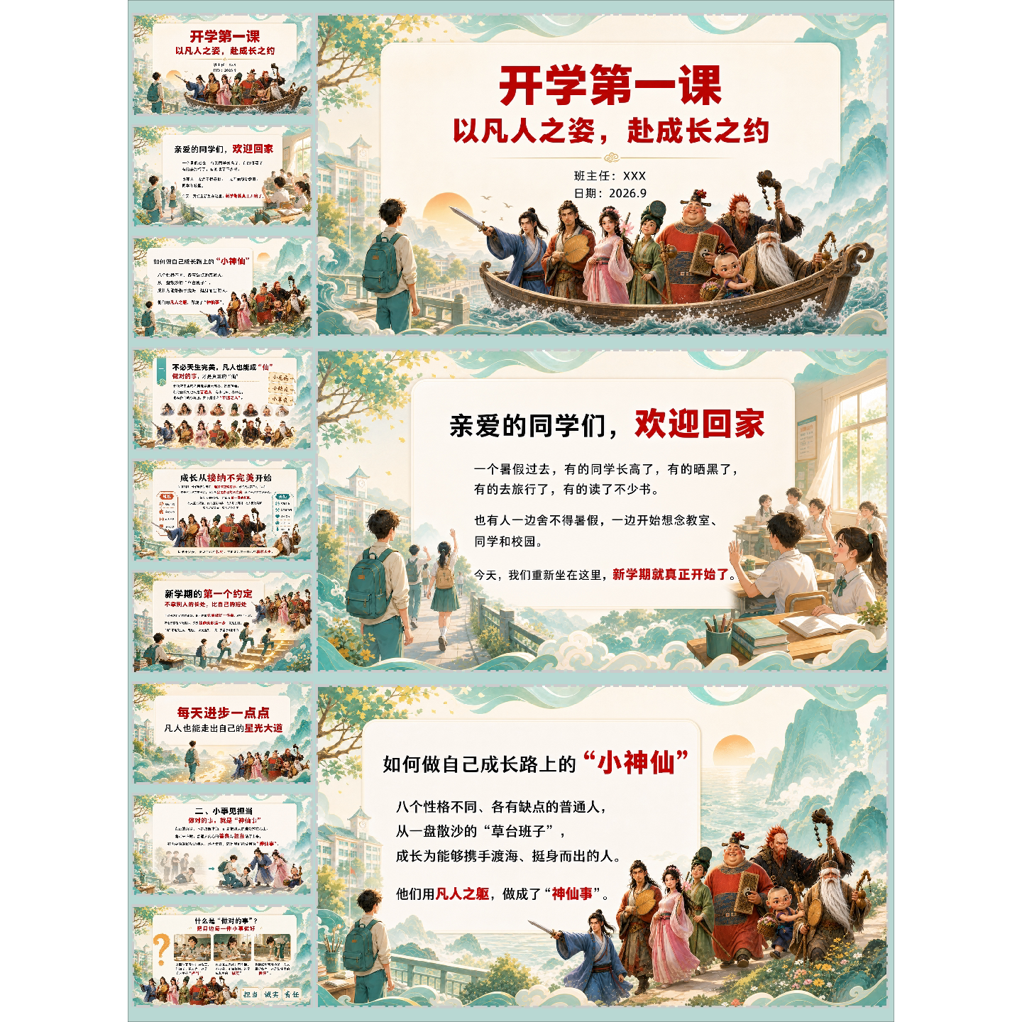 以凡人之姿,赴成长之约第一课八仙主题28页可编辑PPT+课件逐字稿