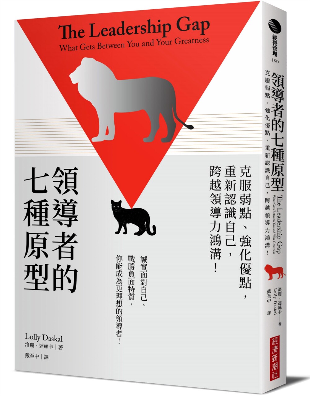 预售 洛丽．达丝卡 领导者的七种原型：克服弱点、强化优点，重新认识自己，跨越领导力鸿沟！ 经济新潮社高性价比高么？